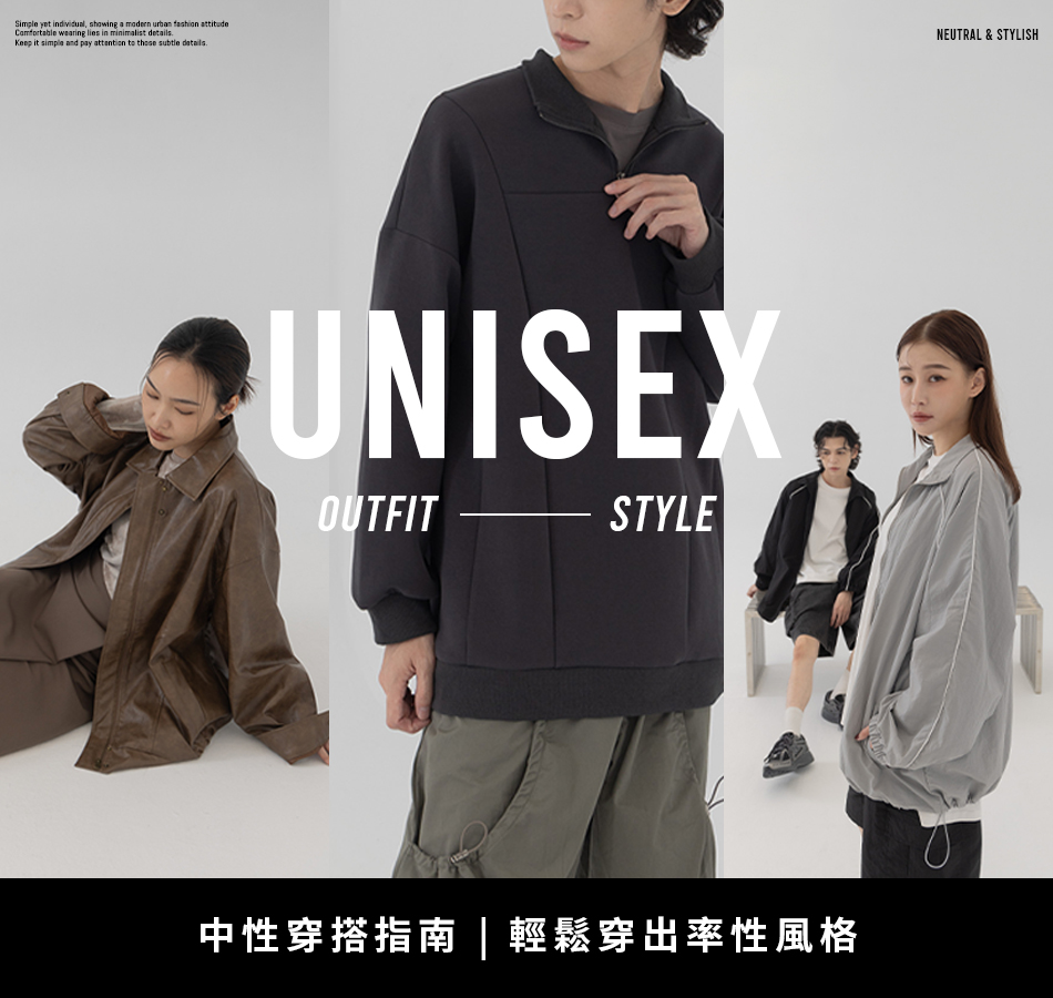 中性穿搭指南｜輕鬆穿出率性風格
