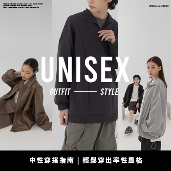 中性穿搭指南｜輕鬆穿出率性風格