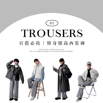 百搭必收！修身顯高西裝褲