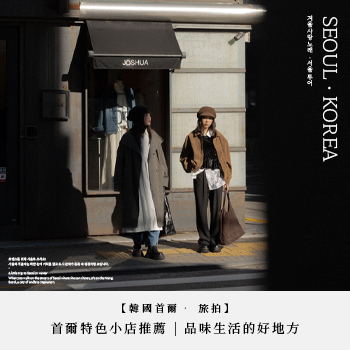 【韓國首爾‧ 旅拍】首爾特色小店推薦 | 品味生活的好地方
