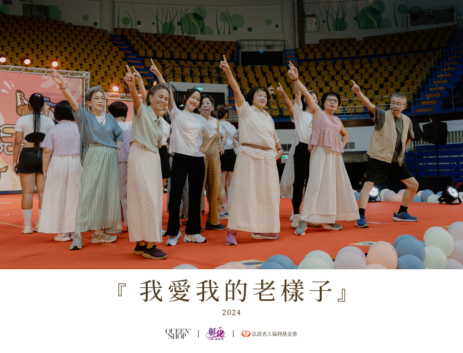 2024「我愛我的老樣子」