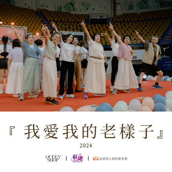 2024「我愛我的老樣子」