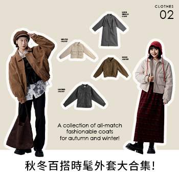 秋冬百搭時髦外套大合集!