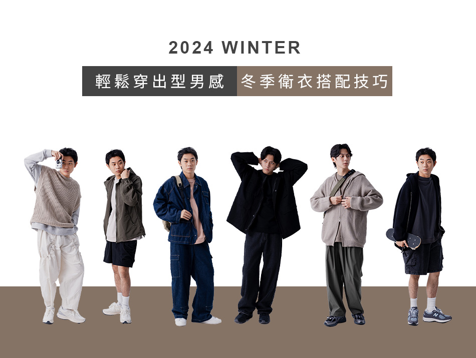 輕鬆穿出型男感！冬季衛衣搭配