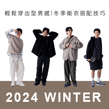 輕鬆穿出型男感！冬季衛衣搭配