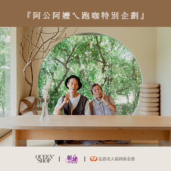 阿公阿嬤ㄟ跑咖特別企劃