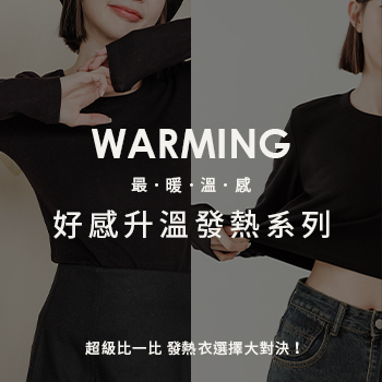 超級比一比！發熱衣選擇大對決！