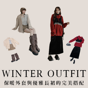 保暖外套與優雅長裙的完美搭配