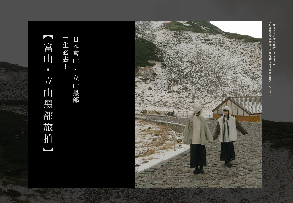 【富山・立山黑部旅拍】一生必去！日本富山・立山黑部
