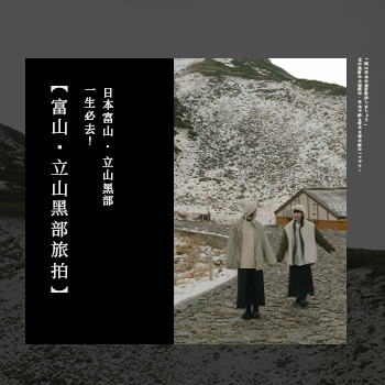 【富山・立山黑部旅拍】一生必去！日本富山・立山黑部
