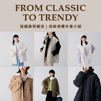 從經典到潮流 | 四款保暖外套介紹