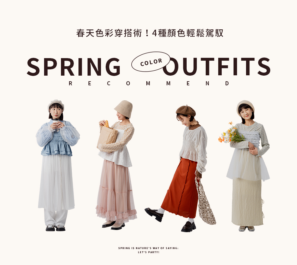 春天色彩穿搭術！4種顏色輕鬆駕馭