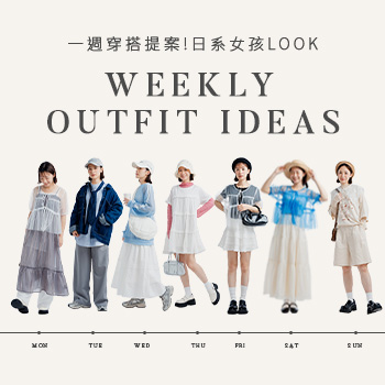 一週穿搭提案!日系甜美女孩LOOK