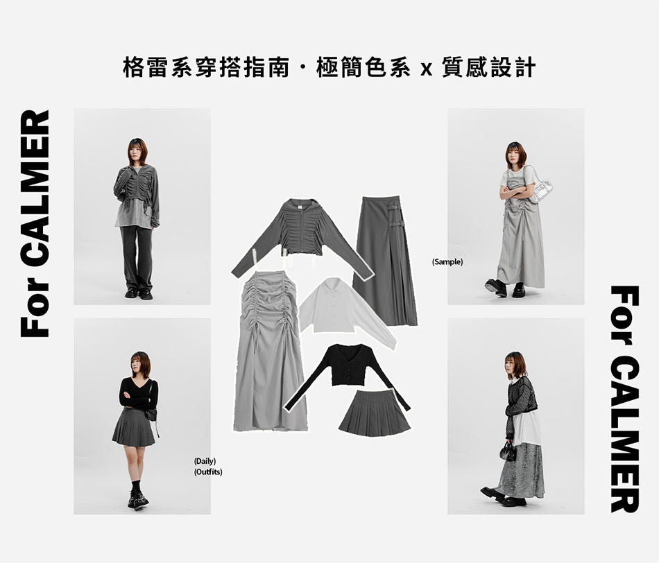格雷系穿搭指南.極簡色系 x 質感設計