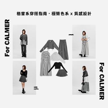 格雷系穿搭指南．極簡色系 x 質感設計