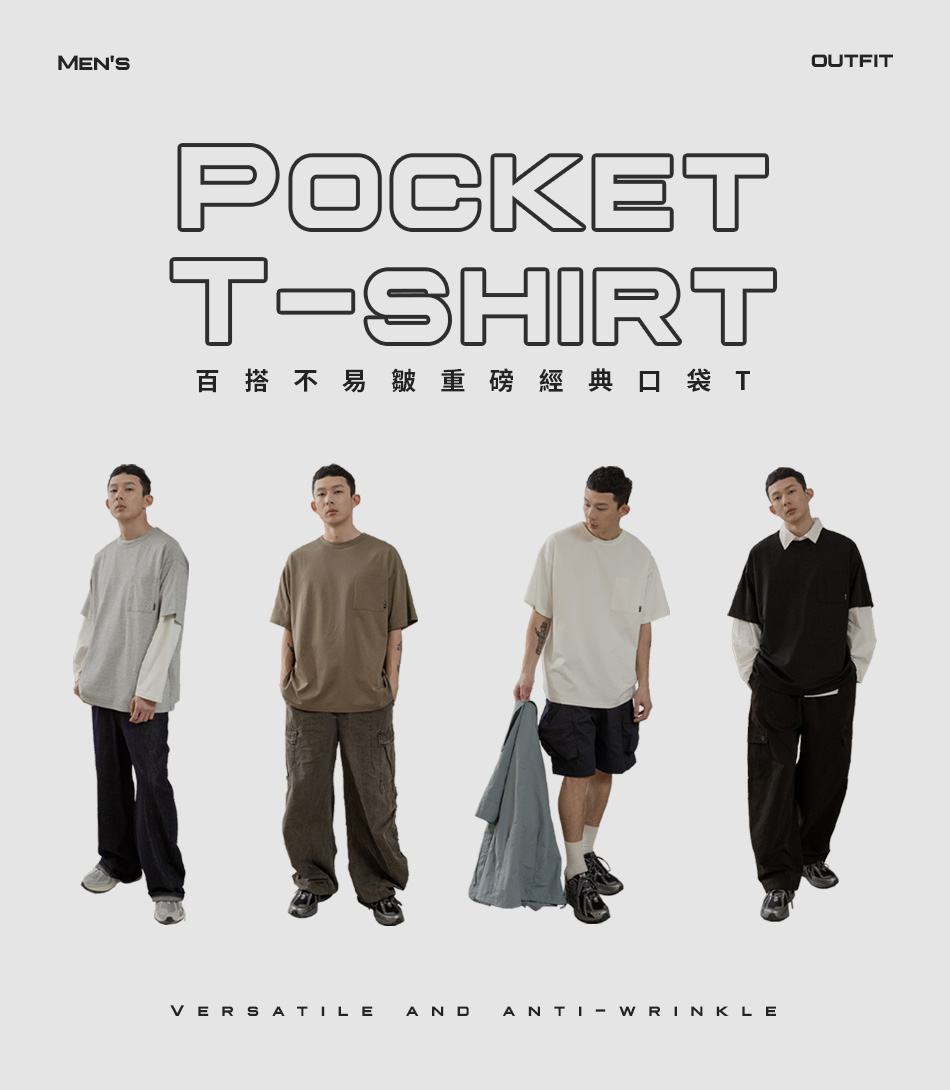 百搭不易皺！重磅經典口袋T