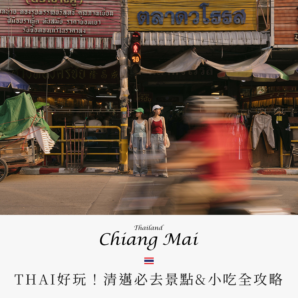 【泰國‧清邁】THAI好玩！清邁必去景點&小吃全攻略