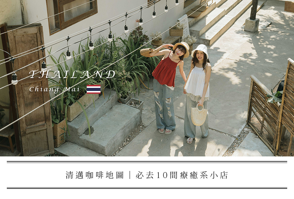 【泰國‧清邁】清邁咖啡地圖|必去10間療癒系小店