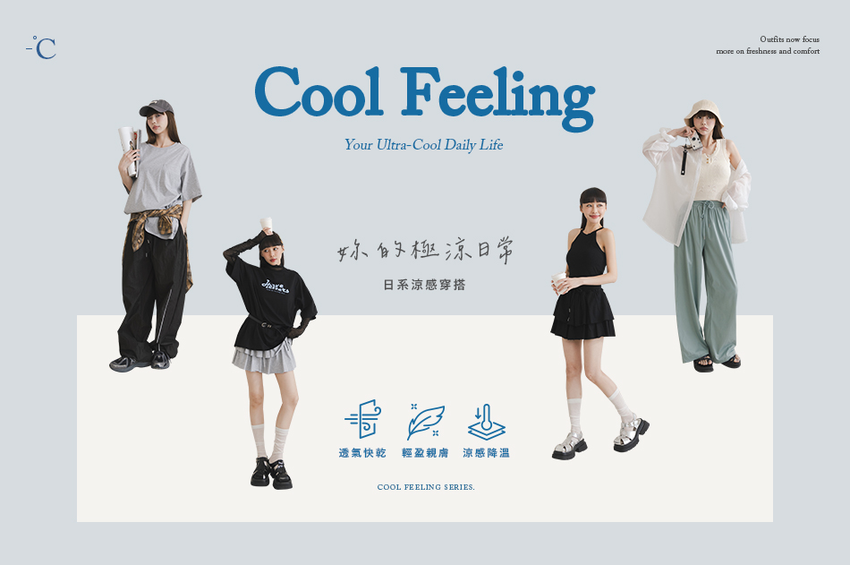 【妳的極涼日常】日系涼爽新風格