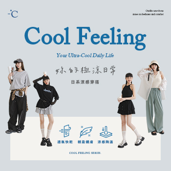 【妳的極涼日常】日系涼爽新風格
