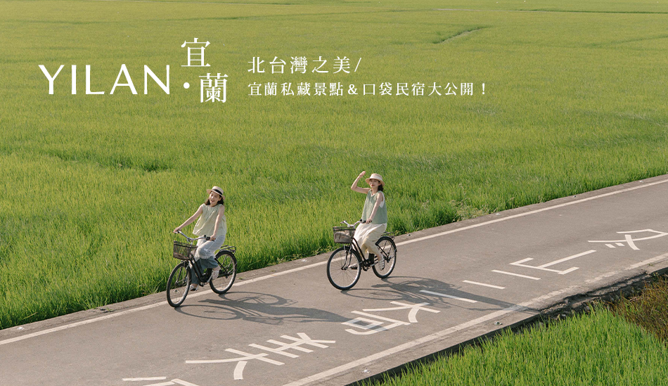 【Yilan．宜蘭】北台灣之美 宜蘭私藏景點＆口袋民宿景點大公開！