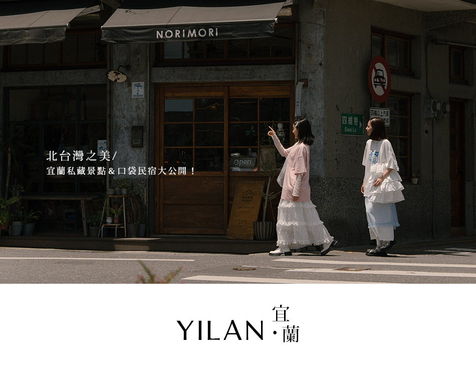 【Yilan.宜蘭】北台灣之美 宜蘭私藏景點&口袋民宿景點大公開!