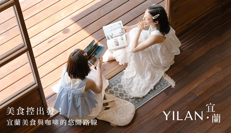 【Yilan.宜蘭】美食控出發!宜蘭美食與咖啡的悠閒路線