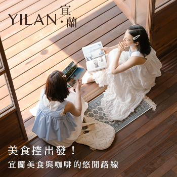 【Yilan．宜蘭】美食控出發！宜蘭美食與咖啡的悠閒路線