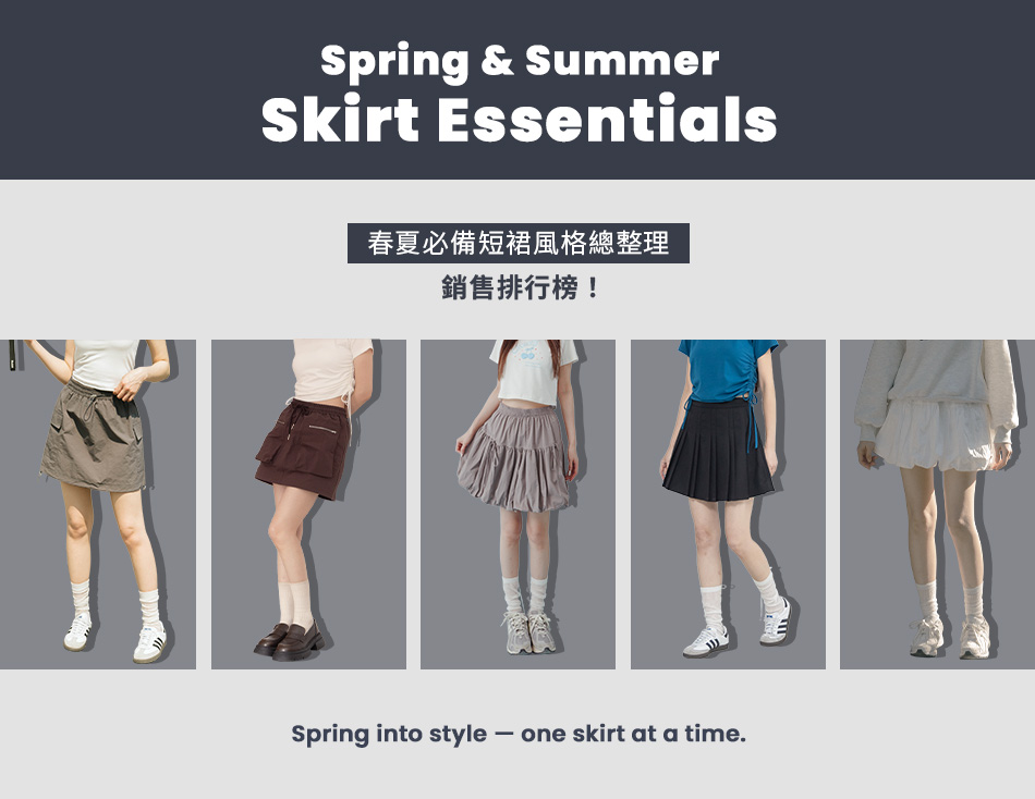 春夏必備短裙風格總整理