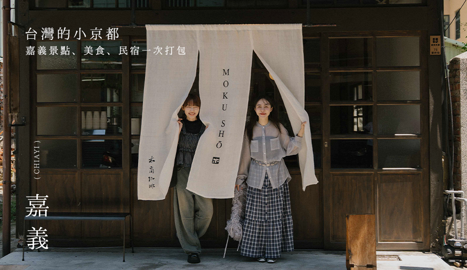 【Chiayi．嘉義】台灣的小京都 嘉義景點、美食、民宿一次打包
