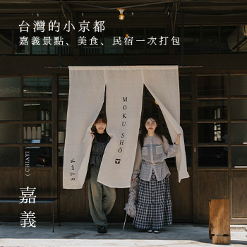 【Chiayi．嘉義】台灣的小京都 嘉義景點、美食、民宿一次打包