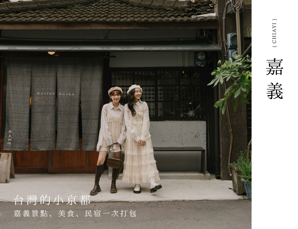 【Chiayi．嘉義】台灣的小京都 嘉義景點、美食、民宿一次打包