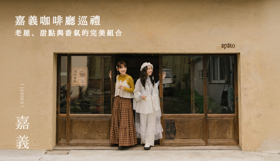 【Chiayi．嘉義II】嘉義咖啡廳巡禮 老屋、甜點與香氣的完美組合
