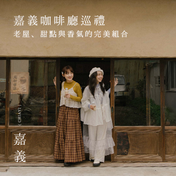 【Chiayi．嘉義II】嘉義咖啡廳巡禮 老屋、甜點與香氣的完美組合