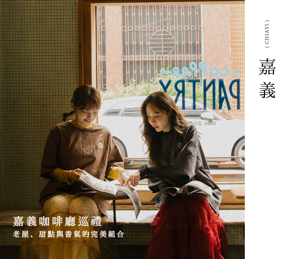 【Chiayi．嘉義II】嘉義咖啡廳巡禮 老屋、甜點與香氣的完美組合