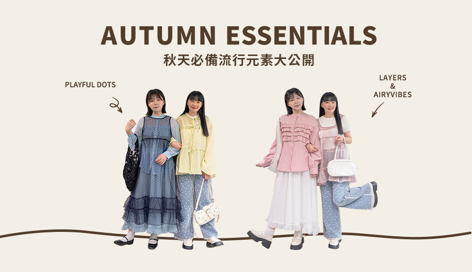 秋天必備流行元素大公開！