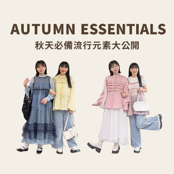 秋天必備流行元素大公開！