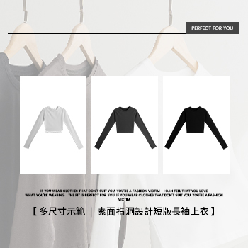多尺寸示範｜素面指洞設計短版長袖上衣