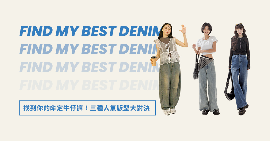 找到你的命定牛仔褲！三種人氣版型大對決