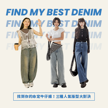 找到你的命定牛仔褲！三種人氣版型大對決