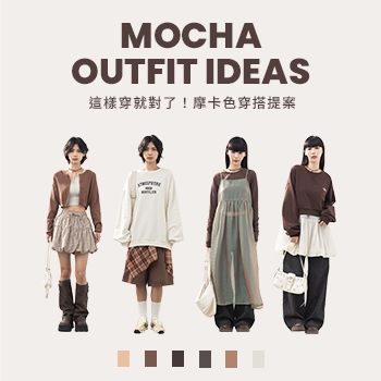 Brown Outfit Ideas 秋天咖啡色穿搭提案！
