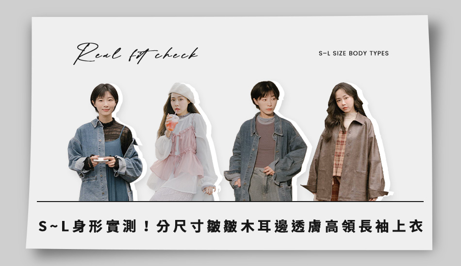 S~L身形實測！分尺寸皺皺木耳邊透膚高領長袖上衣