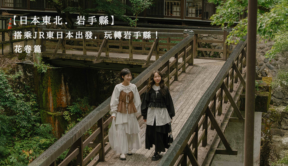【日本東北．岩手縣】搭乘JR東日本出發，玩轉岩手縣！花卷篇
