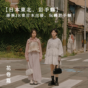 【日本東北．岩手縣】搭乘JR東日本出發，玩轉岩手縣！花卷篇