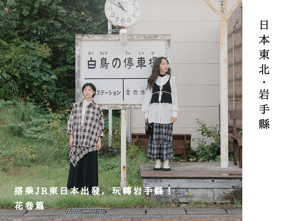 【日本東北．岩手縣】搭乘JR東日本出發，玩轉岩手縣！花卷篇
