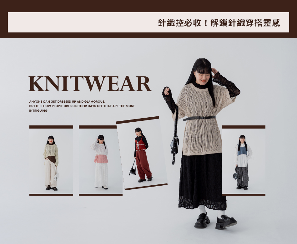 針織控必收！解鎖針織穿搭靈感