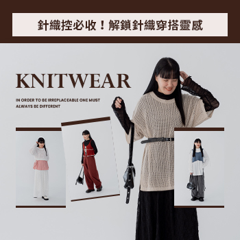 針織控必收！解鎖針織穿搭靈感