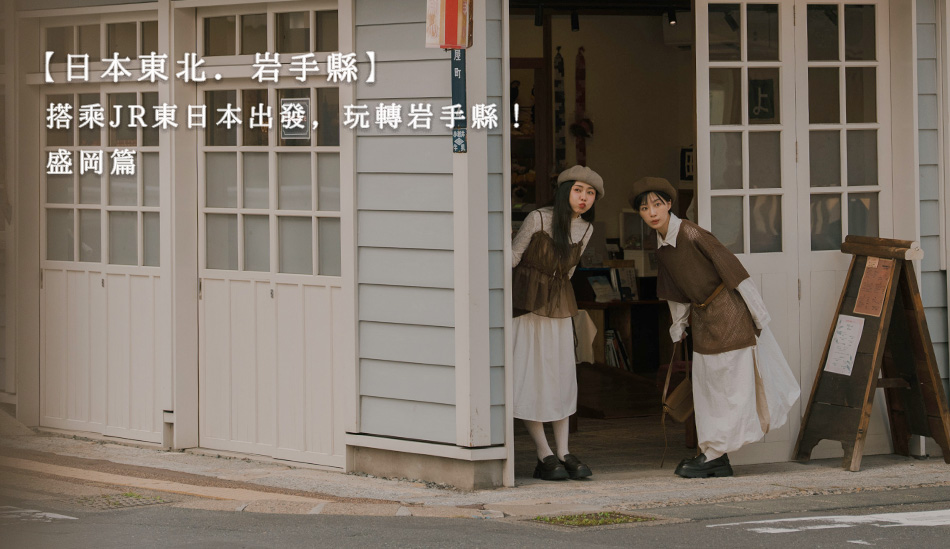 【日本東北．岩手縣】搭乘JR東日本出發，玩轉岩手縣！盛岡篇
