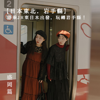 【日本東北．岩手縣】搭乘JR東日本出發，玩轉岩手縣！盛岡篇