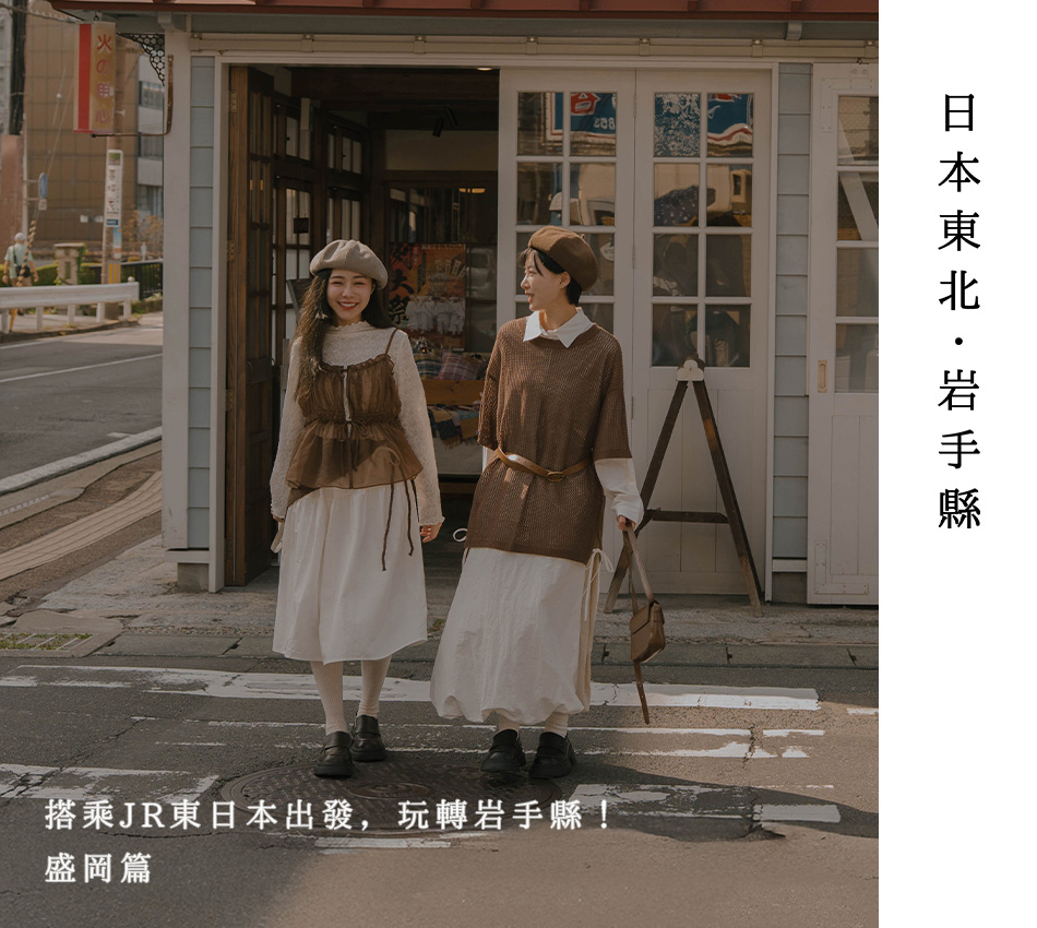 【日本東北．岩手縣】搭乘JR東日本出發，玩轉岩手縣！盛岡篇
